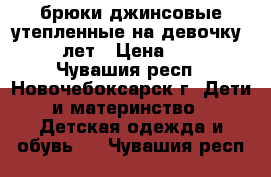 брюки джинсовые утепленные на девочку 5-6 лет › Цена ­ 500 - Чувашия респ., Новочебоксарск г. Дети и материнство » Детская одежда и обувь   . Чувашия респ.